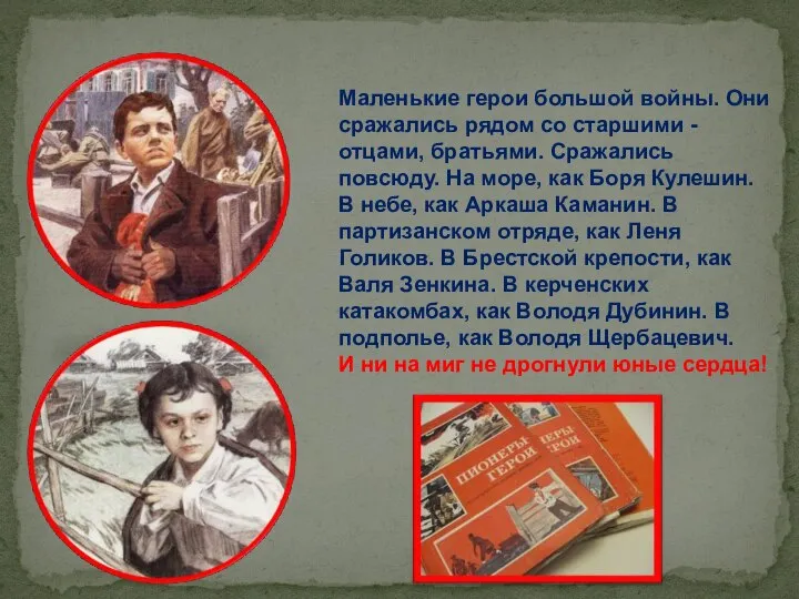 Маленькие герои большой войны. Они сражались рядом со старшими - отцами,