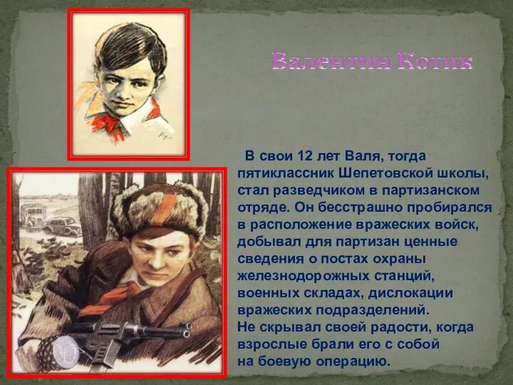 В свои 12 лет Валя, тогда пятиклассник Шепетовской школы, стал разведчиком