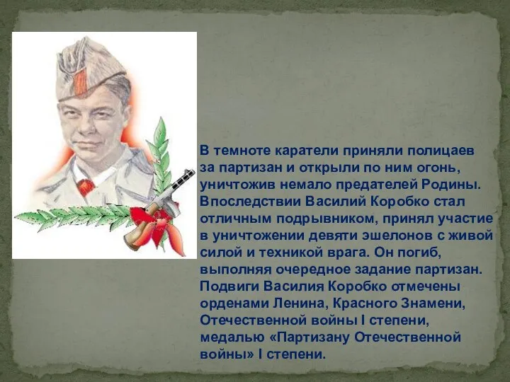 В темноте каратели приняли полицаев за партизан и открыли по ним