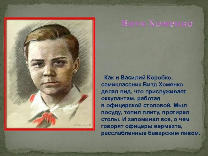 Как и Василий Коробко, семиклассник Витя Хоменко делал вид, что прислуживает