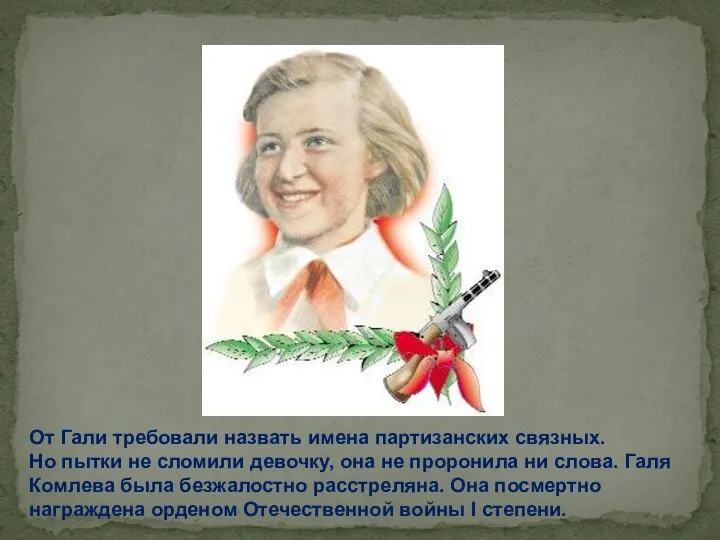 От Гали требовали назвать имена партизанских связных. Но пытки не сломили