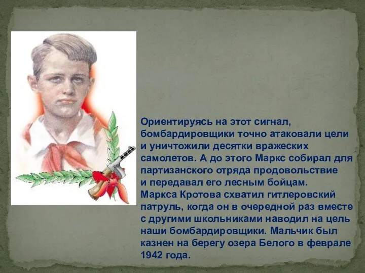 Ориентируясь на этот сигнал, бомбардировщики точно атаковали цели и уничтожили десятки