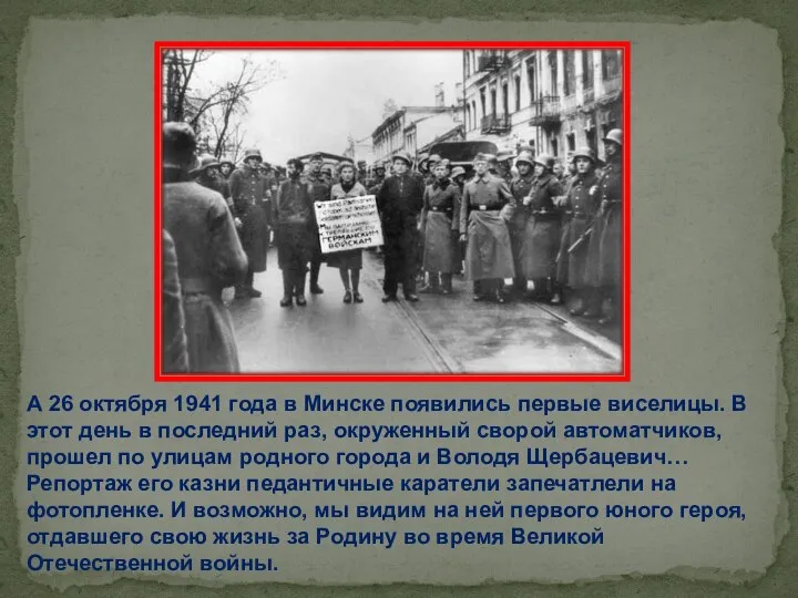 А 26 октября 1941 года в Минске появились первые виселицы. В