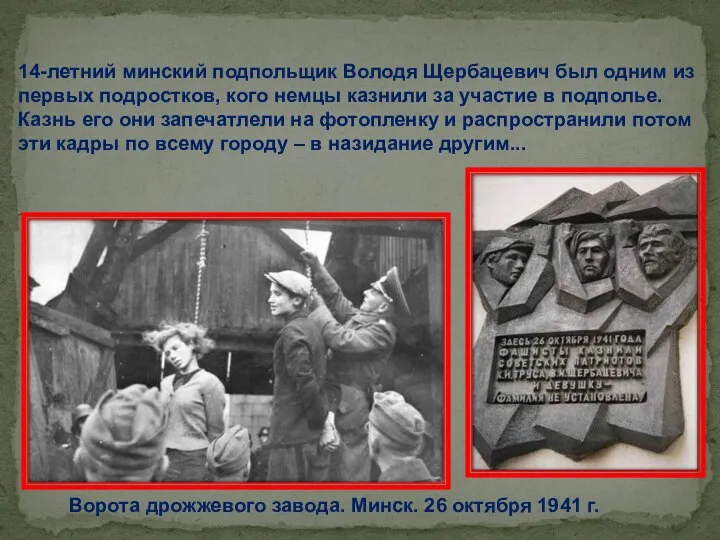 Ворота дрожжевого завода. Минск. 26 октября 1941 г. 14-летний минский подпольщик