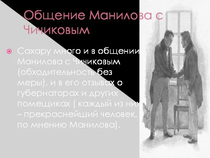 Общение Манилова с Чичиковым Сахару много и в общении Манилова с