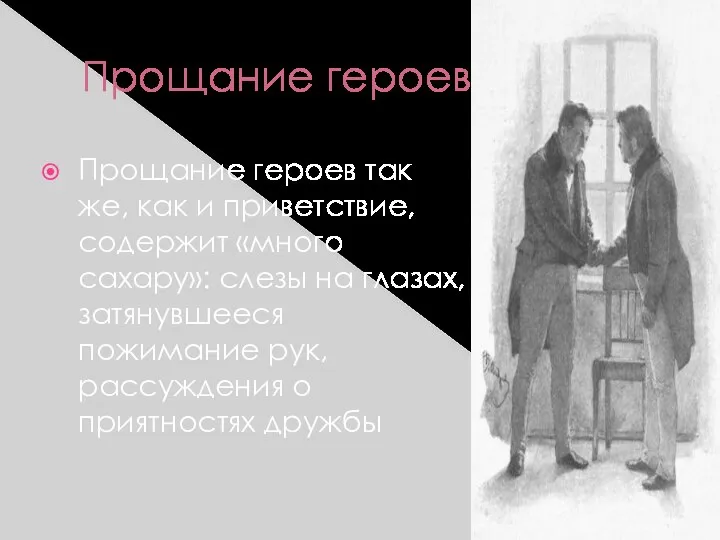 Прощание героев Прощание героев так же, как и приветствие, содержит «много