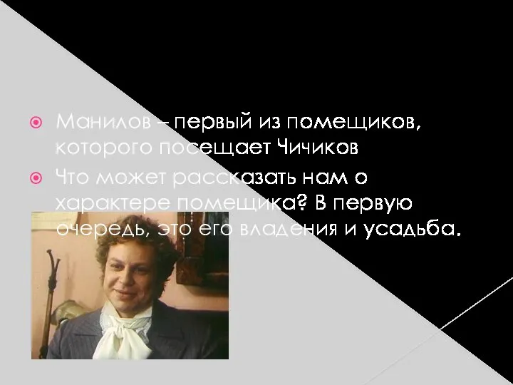 Манилов – первый из помещиков, которого посещает Чичиков Что может рассказать