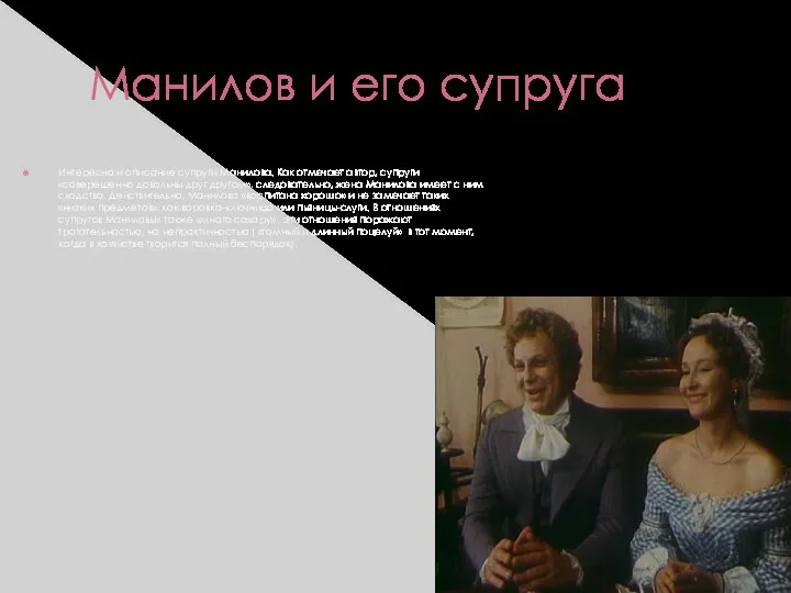 Манилов и его супруга Интересно и описание супруги Манилова. Как отмечает