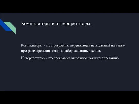 Компиляторы и интерпретаторы. Компиляторы - это программа, переводящая написанный на языке