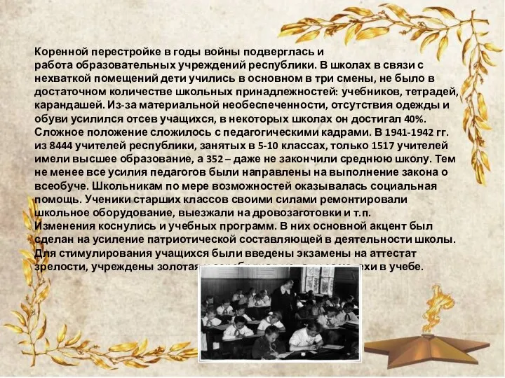Коренной перестройке в годы войны подверглась и работа образовательных учреждений республики.