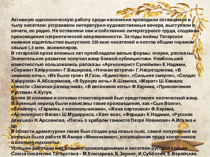 Активную идеологическую работу среди населения проводили оставшиеся в тылу писатели: устраивали