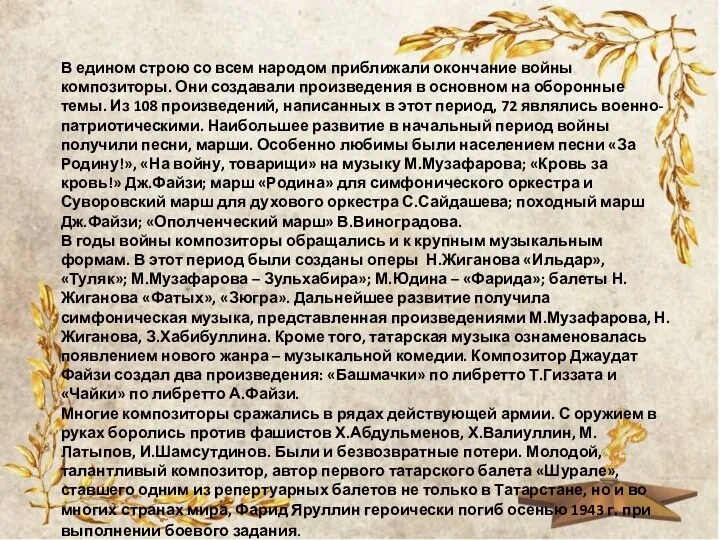 В едином строю со всем народом приближали окончание войны композиторы. Они