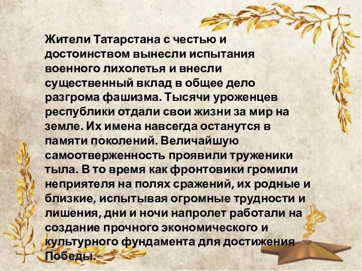 Жители Татарстана с честью и достоинством вынесли испытания военного лихолетья и