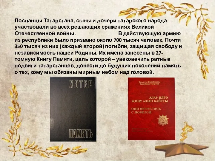 Посланцы Татарстана, сыны и дочери татарского народа участвовали во всех решающих