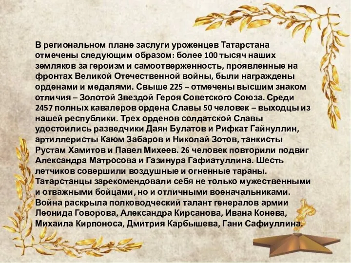 В региональном плане заслуги уроженцев Татарстана отмечены следующим образом: более 100