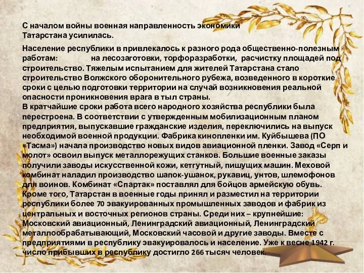 С началом войны военная направленность экономики Татарстана усилилась. Население республики в