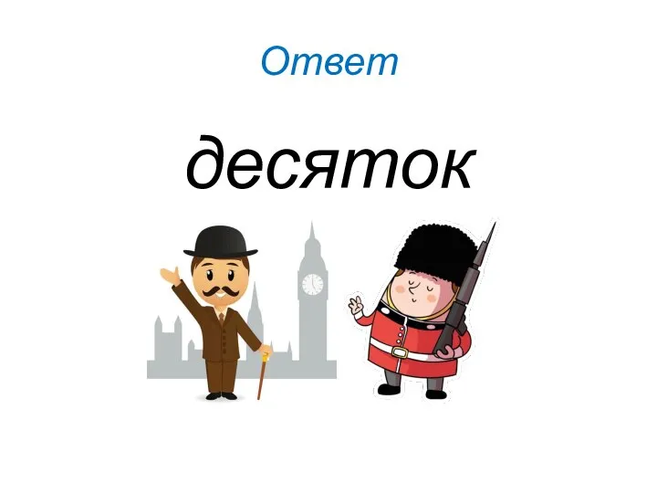 Ответ десяток