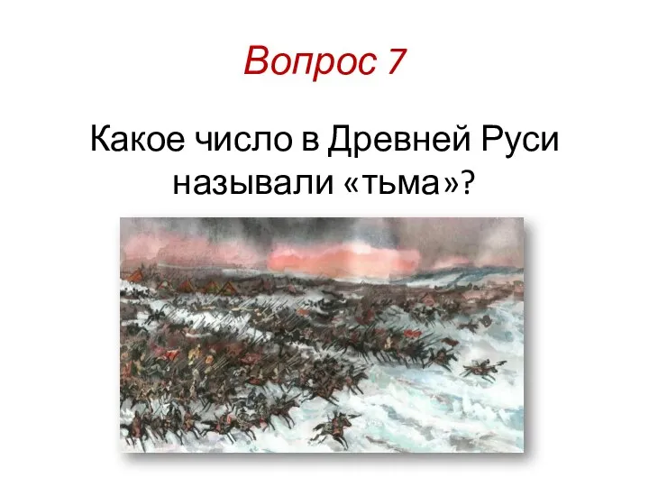 Вопрос 7 Какое число в Древней Руси называли «тьма»?