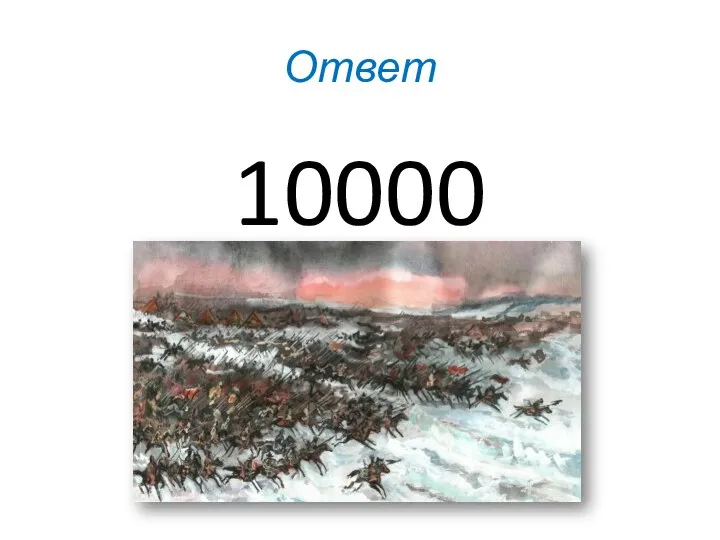 Ответ 10000