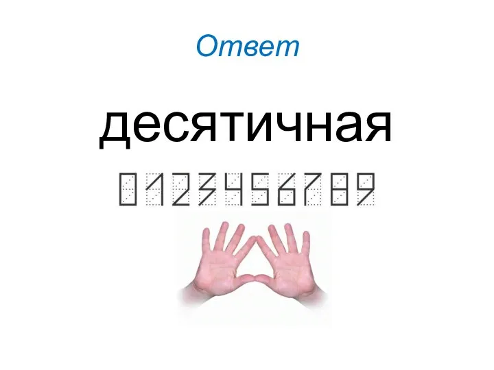 Ответ десятичная