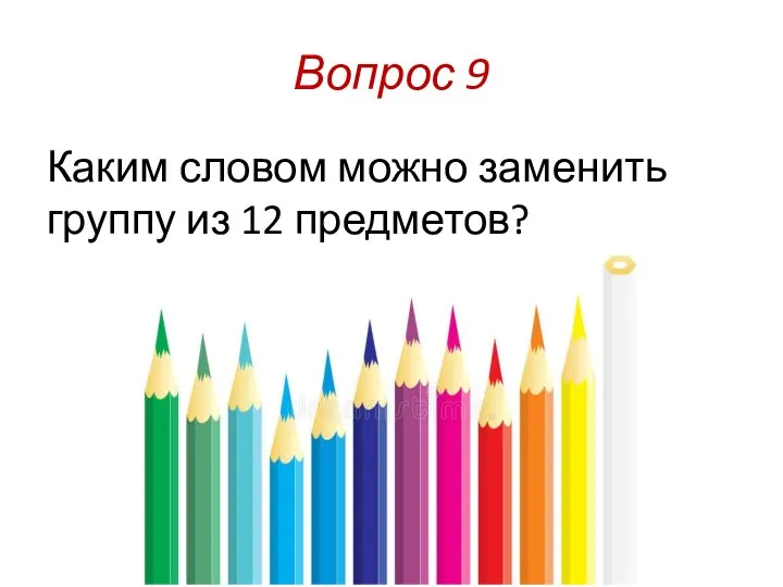 Вопрос 9 Каким словом можно заменить группу из 12 предметов?