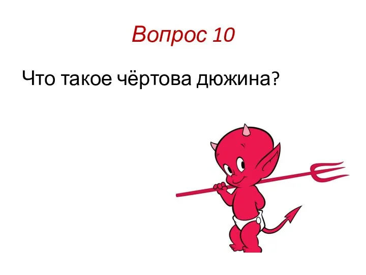 Вопрос 10 Что такое чёртова дюжина?