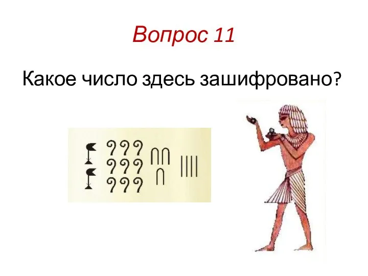 Вопрос 11 Какое число здесь зашифровано?