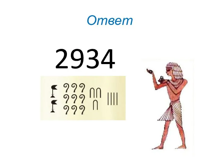 Ответ 2934