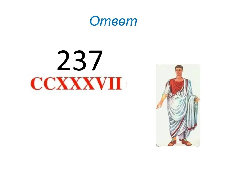 Ответ 237