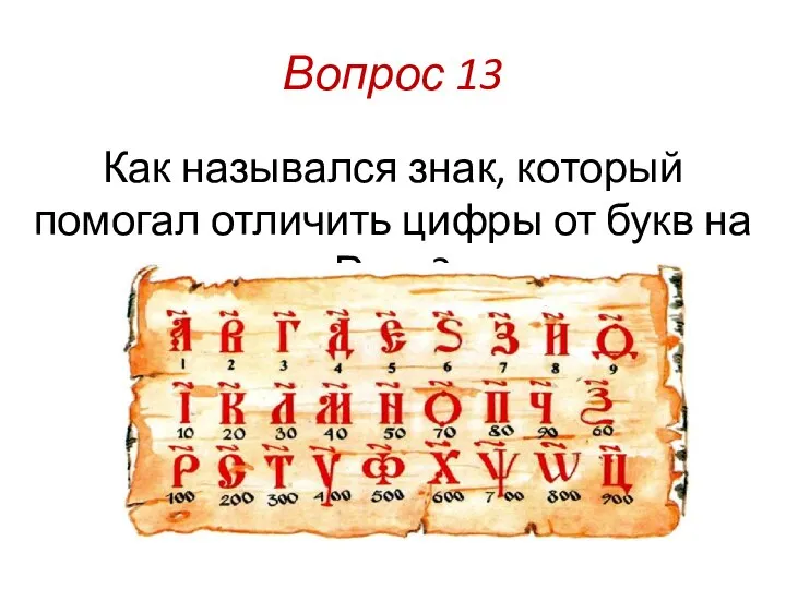 Вопрос 13 Как назывался знак, который помогал отличить цифры от букв на Руси?