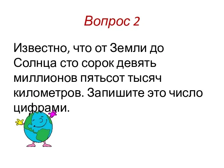 Вопрос 2 Известно, что от Земли до Солнца сто сорок девять