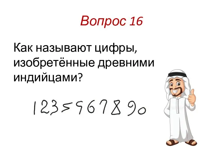 Вопрос 16 Как называют цифры, изобретённые древними индийцами?