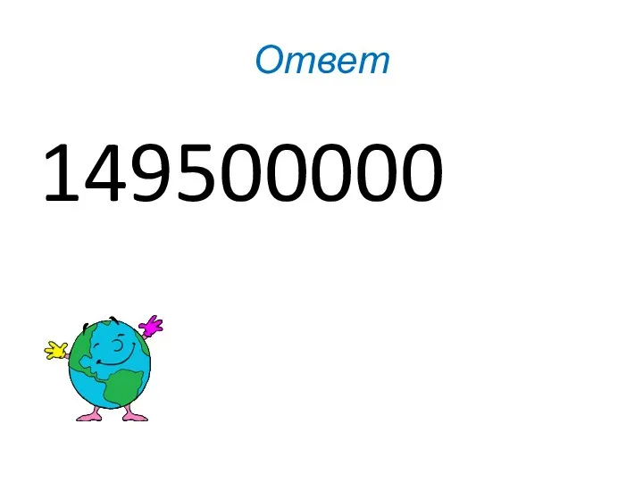 Ответ 149500000