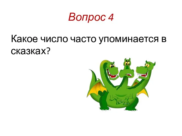 Вопрос 4 Какое число часто упоминается в сказках?