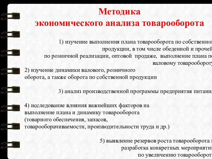 Методика экономического анализа товарооборота 1) изучение выполнения плана товарооборота по собственной