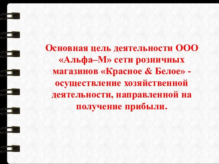 Основная цель деятельности ООО «Альфа–М» сети розничных магазинов «Красное & Белое»