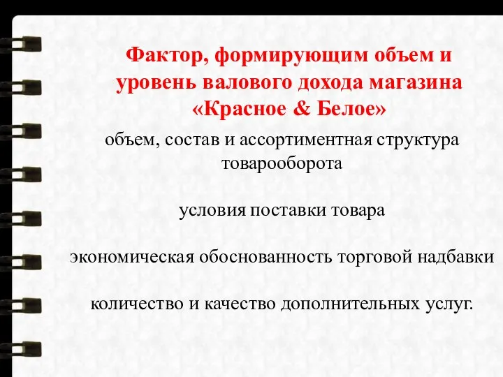 Фактор, формирующим объем и уровень валового дохода магазина «Красное & Белое»