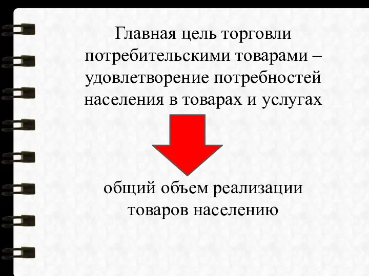 Главная цель торговли потребительскими товарами – удовлетворение потребностей населения в товарах