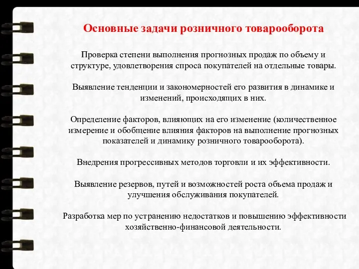 Основные задачи розничного товарооборота Проверка степени выполнения прогнозных продаж по объему