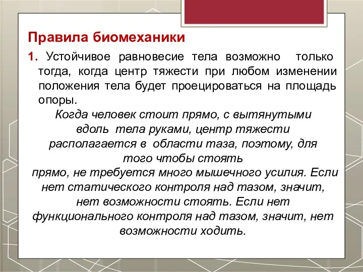 Правила биомеханики 1. Устойчивое равновесие тела возможно только тогда, когда центр