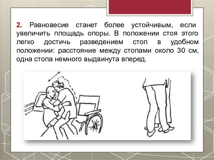 2. Равновесие станет более устойчивым, если увеличить площадь опоры. В положении