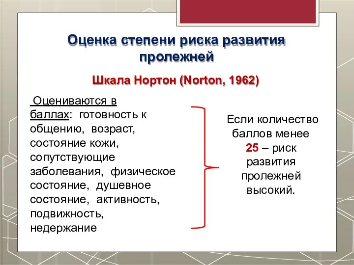 Оценка степени риска развития пролежней Шкала Нортон (Norton, 1962) Оцениваются в