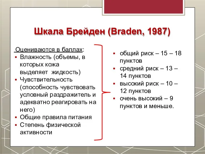 Шкала Брейден (Braden, 1987) Оцениваются в баллах: Влажность (объемы, в которых