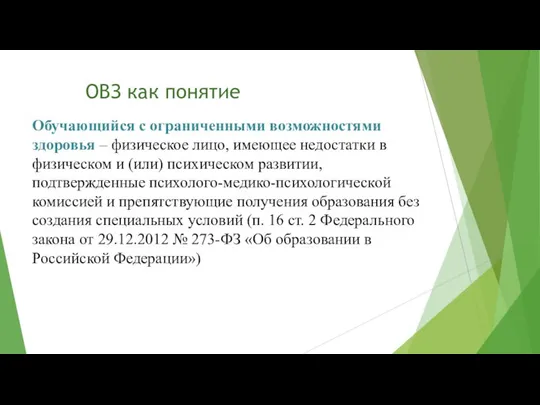 ОВЗ как понятие Обучающийся с ограниченными возможностями здоровья – физическое лицо,