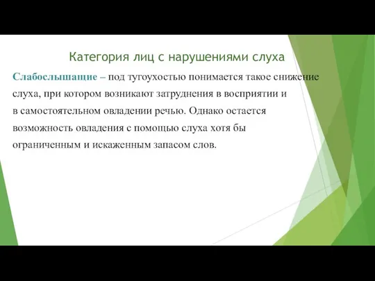 Категория лиц с нарушениями слуха Слабослышащие – под тугоухостью понимается такое