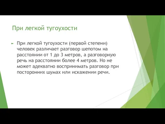 При легкой тугоухости При легкой тугоухости (первой степени) человек различает разговор