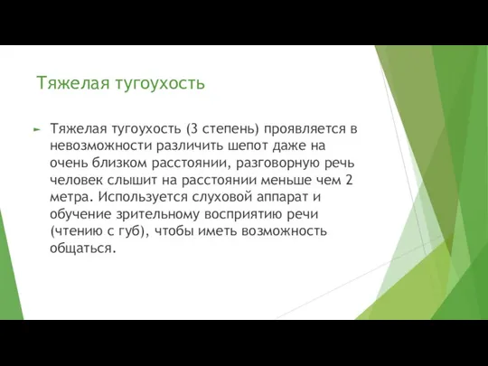 Тяжелая тугоухость Тяжелая тугоухость (3 степень) проявляется в невозможности различить шепот