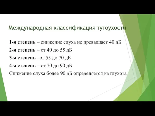 Международная классификация тугоухости 1-я степень – снижение слуха не превышает 40