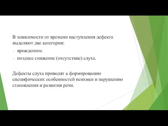 В зависимости от времени наступления дефекта выделяют две категории: врожденное позднее