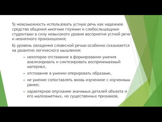 5) невозможность использовать устную речь как надежное средство общения многими глухими